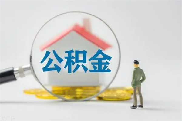 海北老家住房公积金（老家的公积金怎么提取）