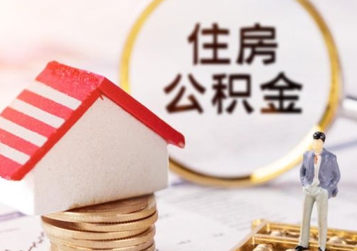 海北封存的住房公积金如何提取（已经封存的公积金如何提取）