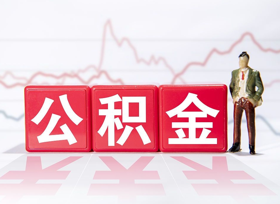 海北住房公积金提取（2020年公积金提取流程）