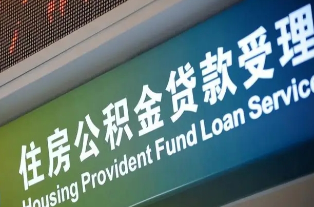 海北住房公积金提取（2020年公积金提取流程）