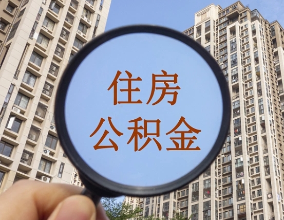 海北个人提取公积金办法（怎样提取个人住房公积金）