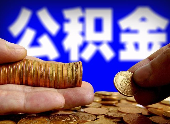 海北公积金提取的统筹账户怎么取（公积金统筹账户有什么用）
